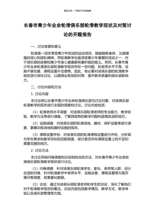 长春市青少年业余轮滑俱乐部轮滑教学现状及对策研究的开题报告