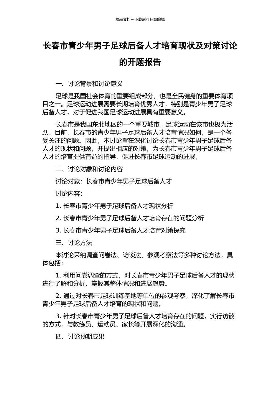长春市青少年男子足球后备人才培养现状及对策研究的开题报告_第1页