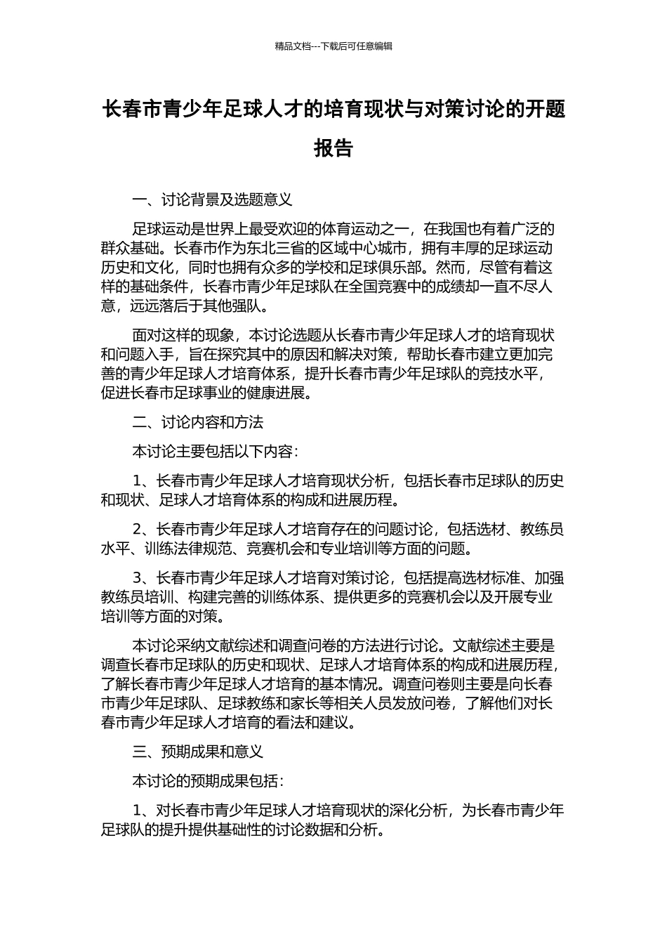 长春市青少年足球人才的培养现状与对策研究的开题报告_第1页