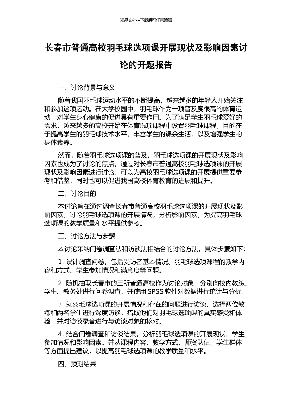 长春市普通高校羽毛球选项课开展现状及影响因素研究的开题报告_第1页