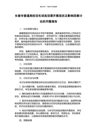 长春市普通高校羽毛球选项课开展现状及影响因素研究的开题报告