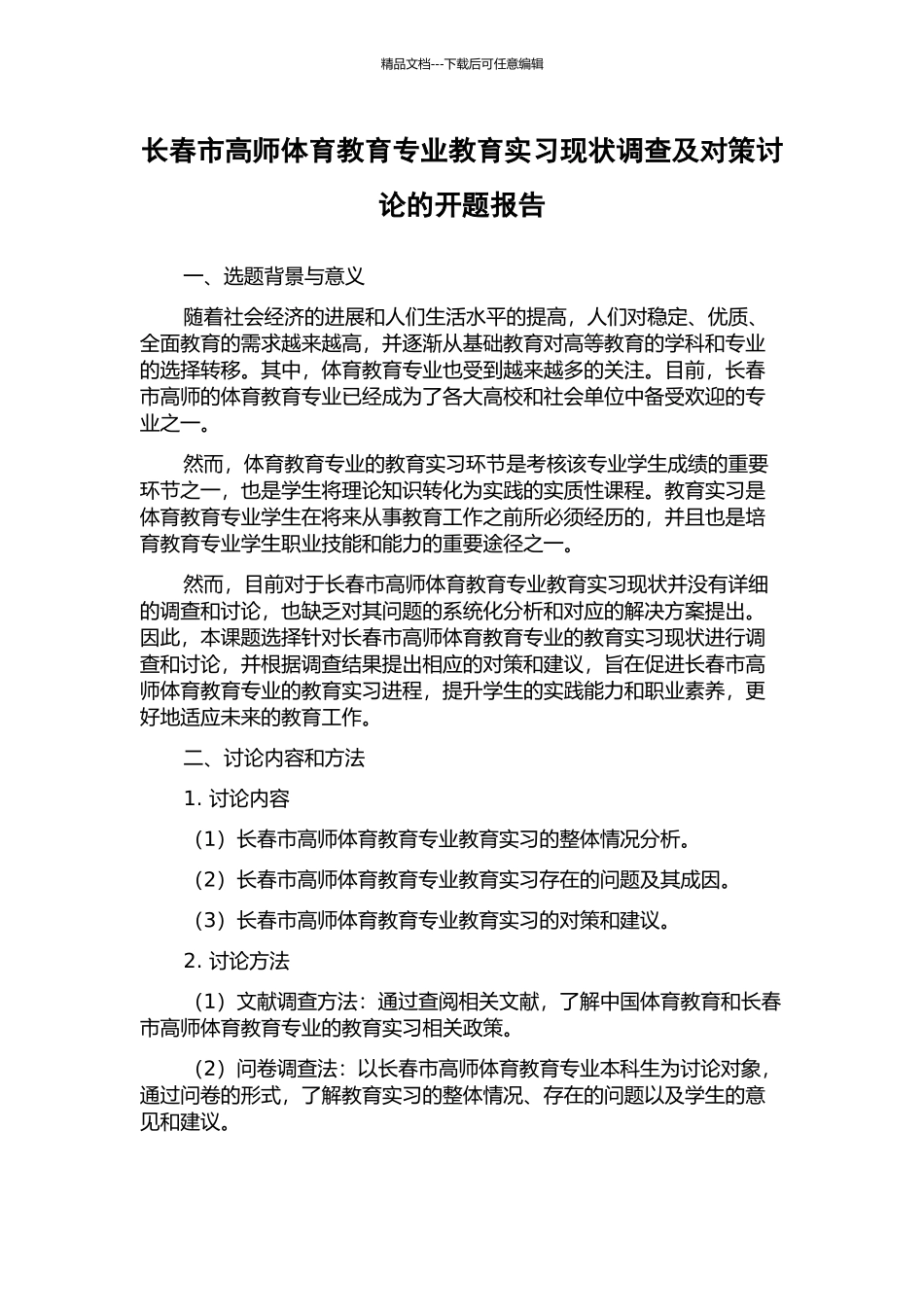 长春市高师体育教育专业教育实习现状调查及对策研究的开题报告_第1页