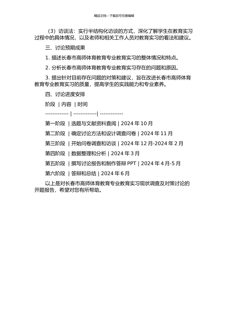 长春市高师体育教育专业教育实习现状调查及对策研究的开题报告_第2页