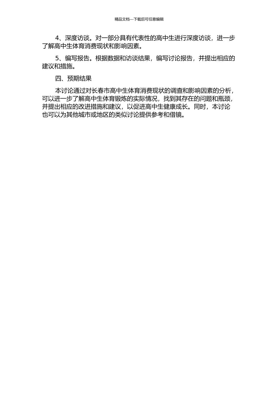长春市高中生体育消费现状的调查及影响因素分析的开题报告_第2页
