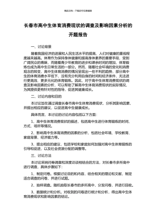 长春市高中生体育消费现状的调查及影响因素分析的开题报告