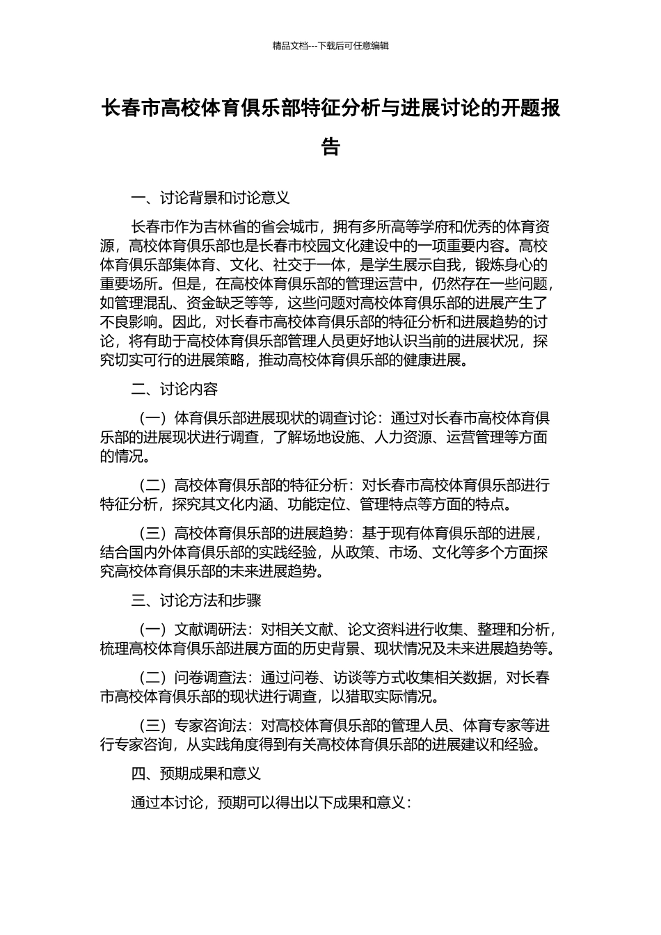 长春市高校体育俱乐部特征分析与发展研究的开题报告_第1页