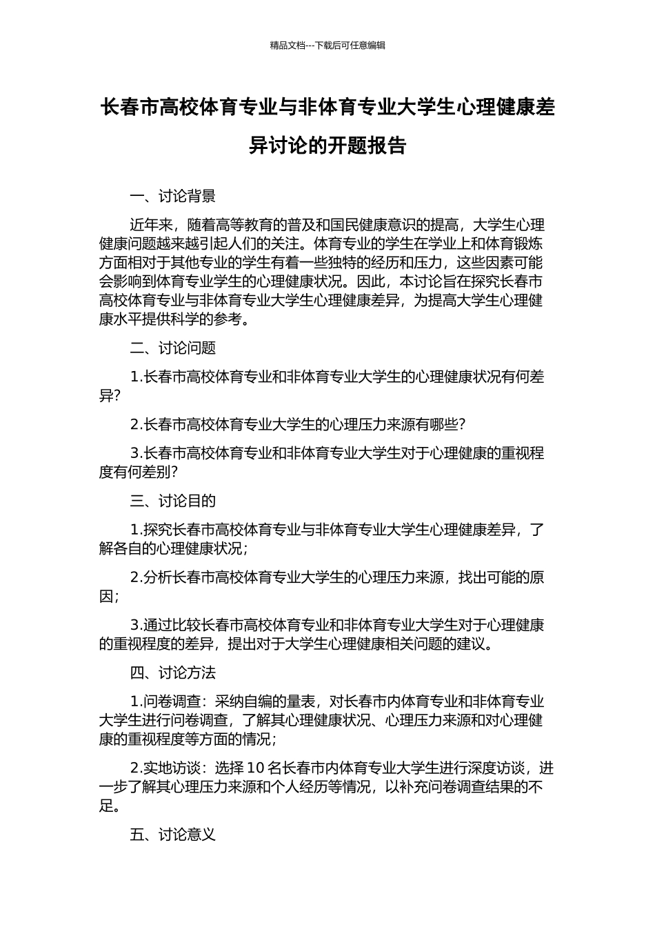 长春市高校体育专业与非体育专业大学生心理健康差异研究的开题报告_第1页