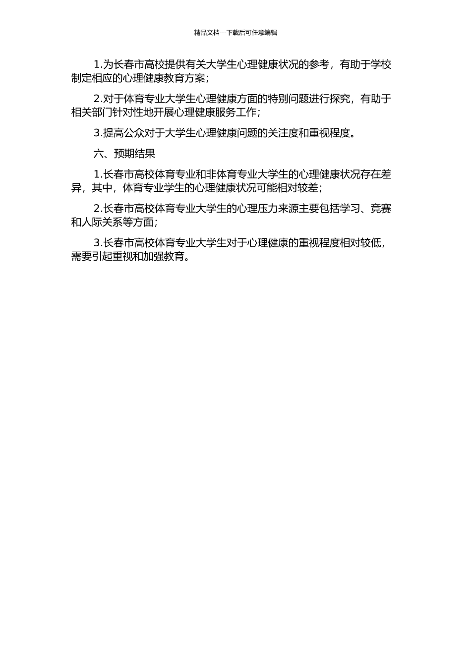 长春市高校体育专业与非体育专业大学生心理健康差异研究的开题报告_第2页