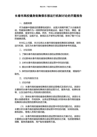 长春市高校健身街舞俱乐部运行机制研究的开题报告