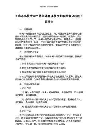 长春市高校大学生休闲体育现状及影响因素分析的开题报告