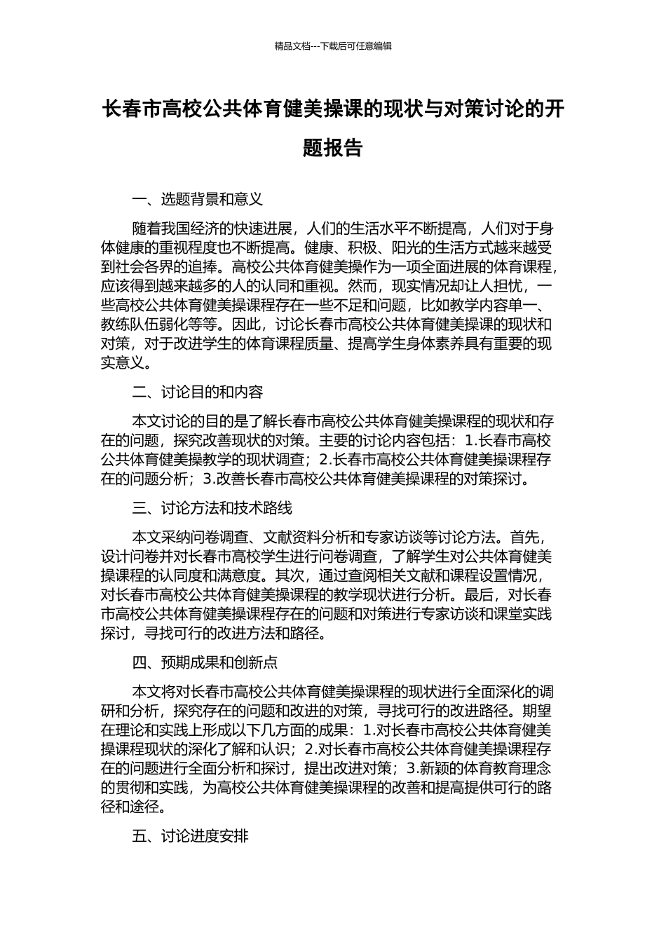长春市高校公共体育健美操课的现状与对策研究的开题报告_第1页
