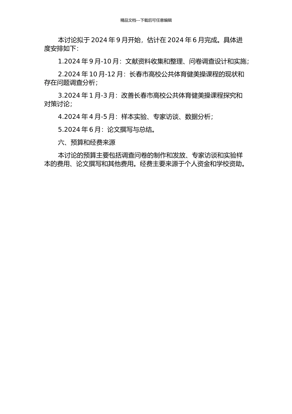 长春市高校公共体育健美操课的现状与对策研究的开题报告_第2页