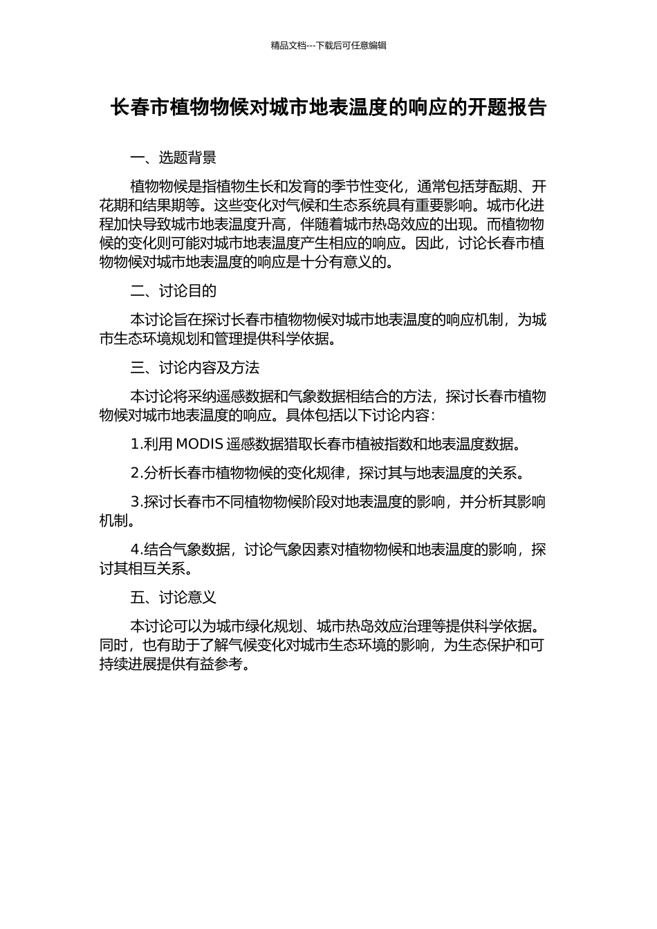 长春市植物物候对城市地表温度的响应的开题报告_第1页