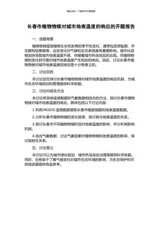长春市植物物候对城市地表温度的响应的开题报告