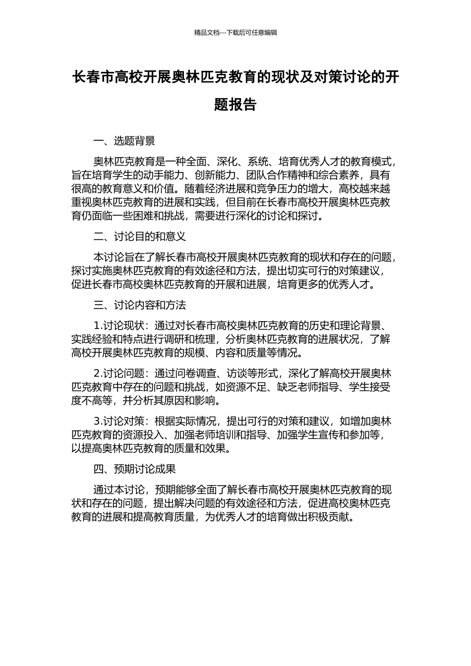 长春市高校开展奥林匹克教育的现状及对策研究的开题报告_第1页