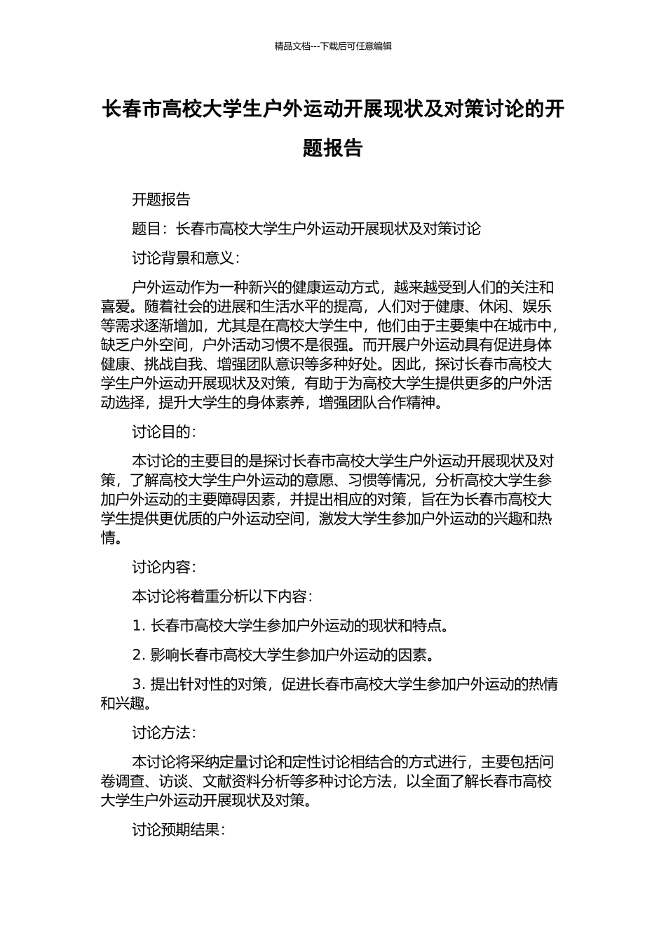 长春市高校大学生户外运动开展现状及对策研究的开题报告_第1页