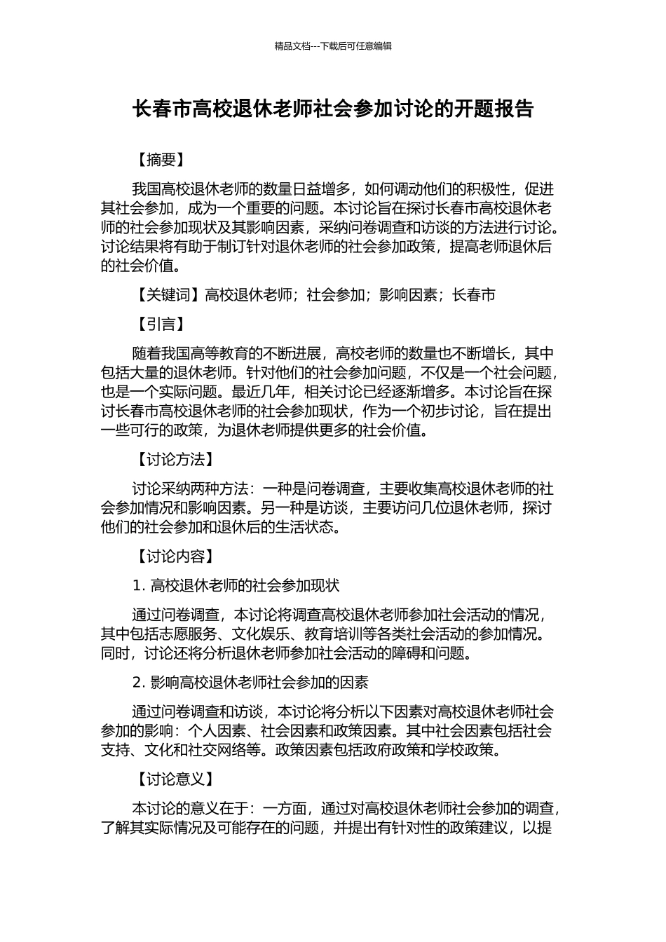 长春市高校退休教师社会参与研究的开题报告_第1页