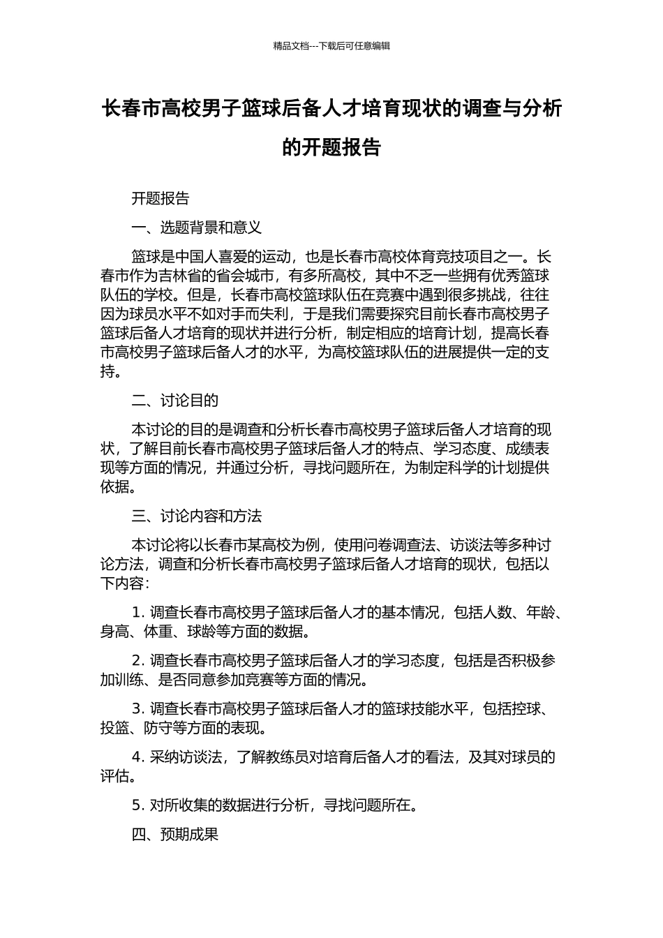 长春市高校男子篮球后备人才培养现状的调查与分析的开题报告_第1页