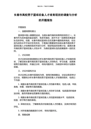 长春市高校男子篮球后备人才培养现状的调查与分析的开题报告