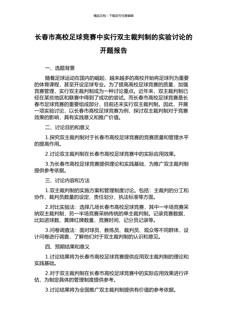 长春市高校足球比赛中实行双主裁判制的实验研究的开题报告_第1页