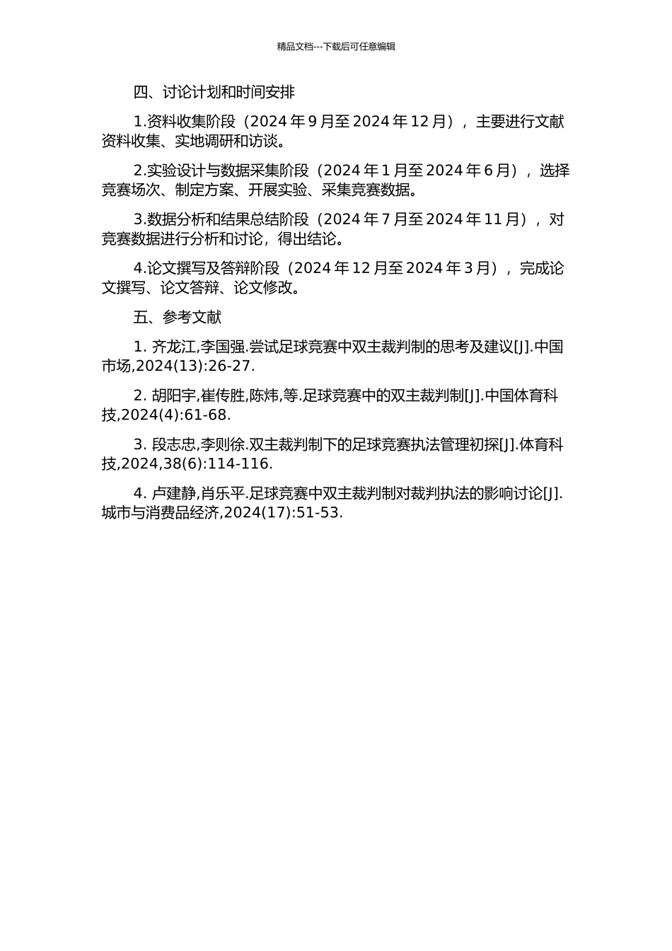 长春市高校足球比赛中实行双主裁判制的实验研究的开题报告_第2页
