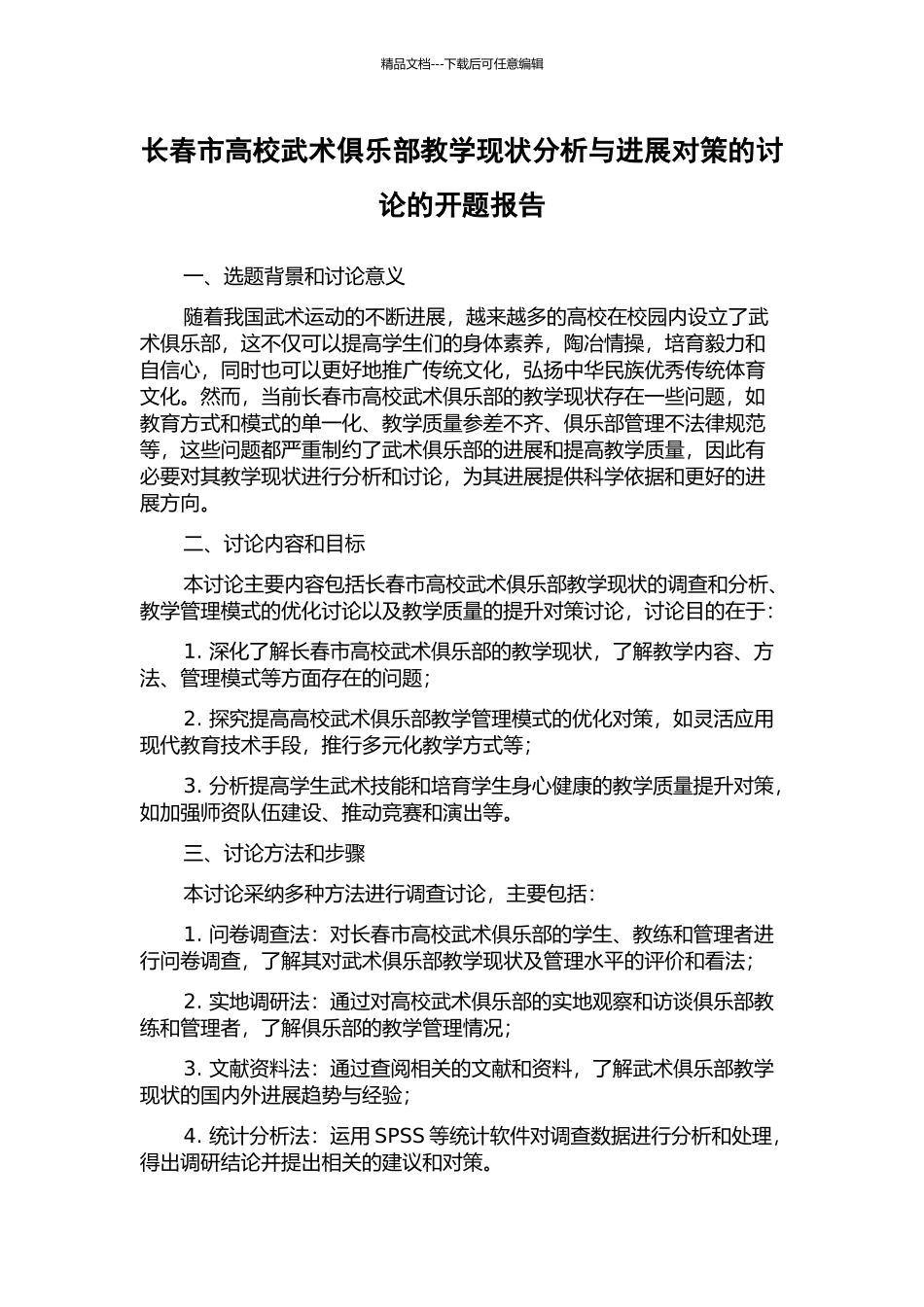 长春市高校武术俱乐部教学现状分析与发展对策的研究的开题报告_第1页