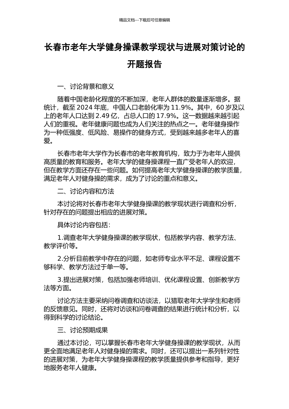长春市老年大学健身操课教学现状与发展对策研究的开题报告_第1页