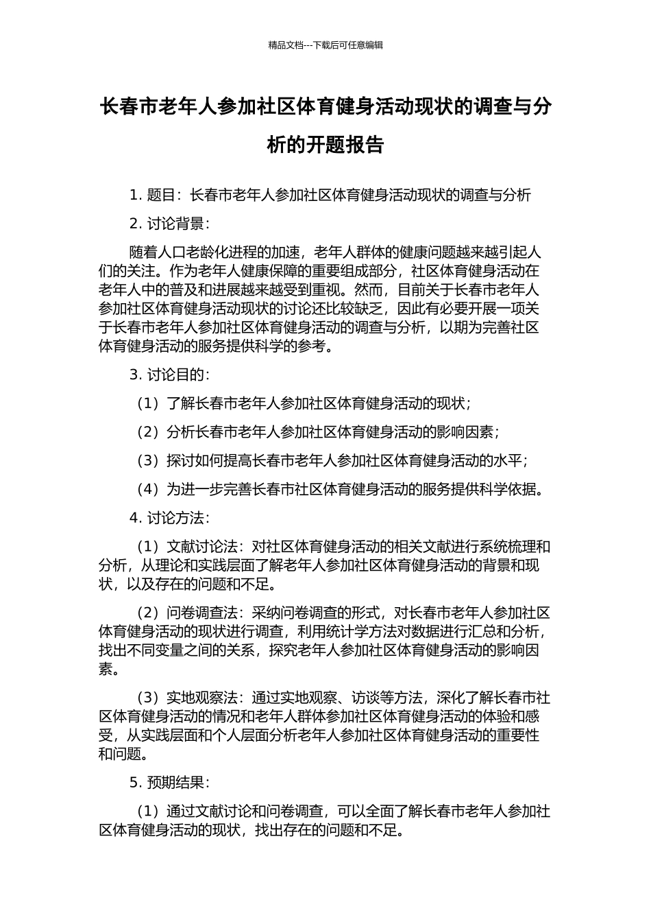 长春市老年人参与社区体育健身活动现状的调查与分析的开题报告_第1页
