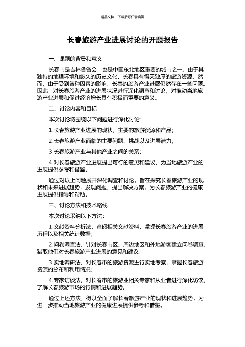 长春旅游产业发展研究的开题报告_第1页