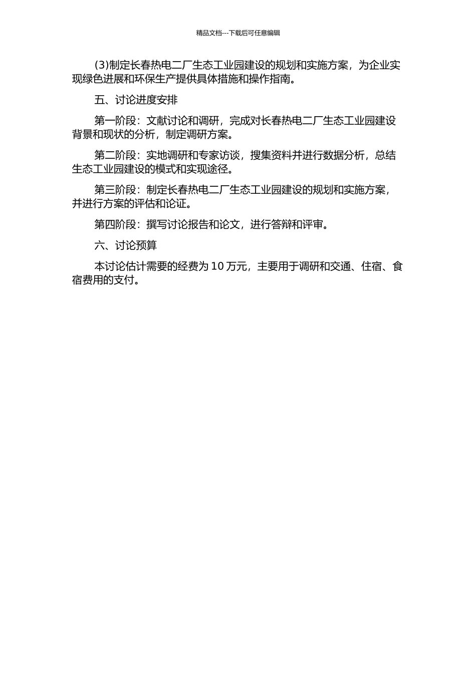 长春热电二厂生态工业园建设模式研究的开题报告_第2页