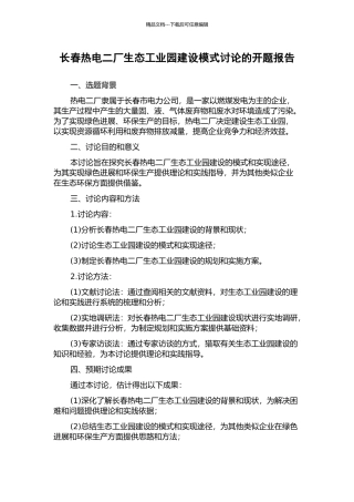 长春热电二厂生态工业园建设模式研究的开题报告