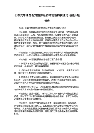长春汽车博览会对旅游经济带动性的实证研究的开题报告