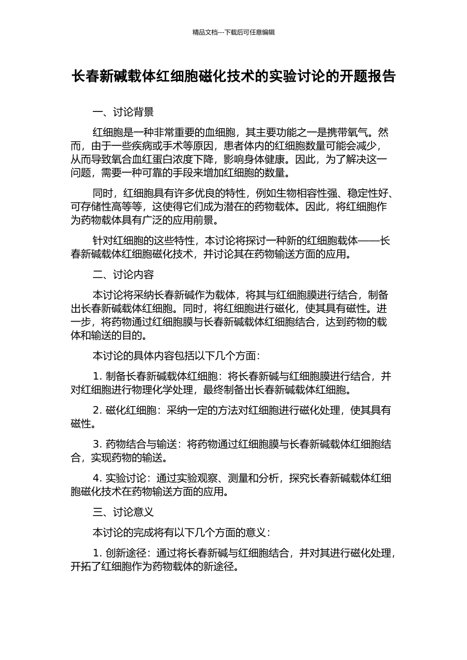长春新碱载体红细胞磁化技术的实验研究的开题报告_第1页