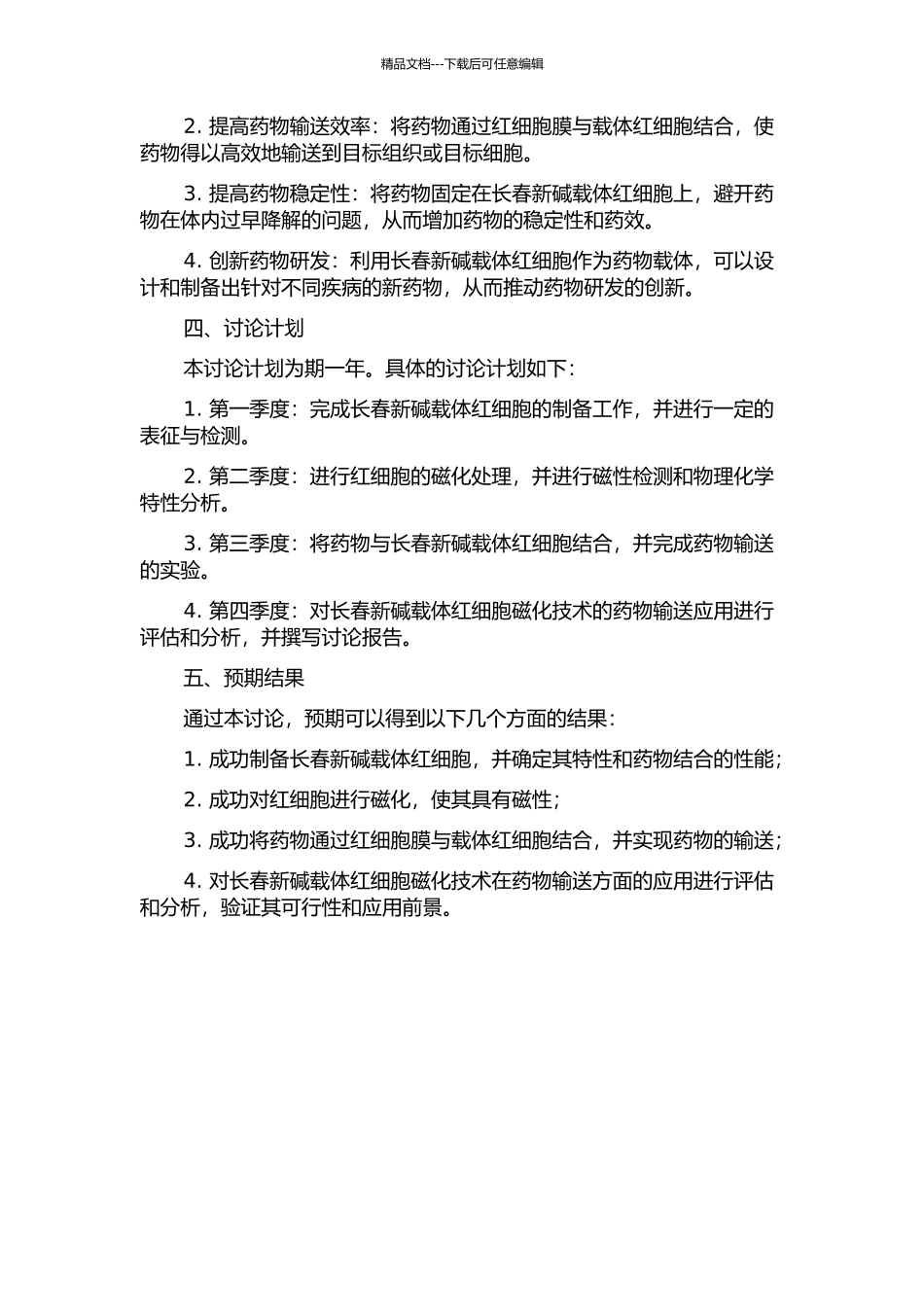 长春新碱载体红细胞磁化技术的实验研究的开题报告_第2页