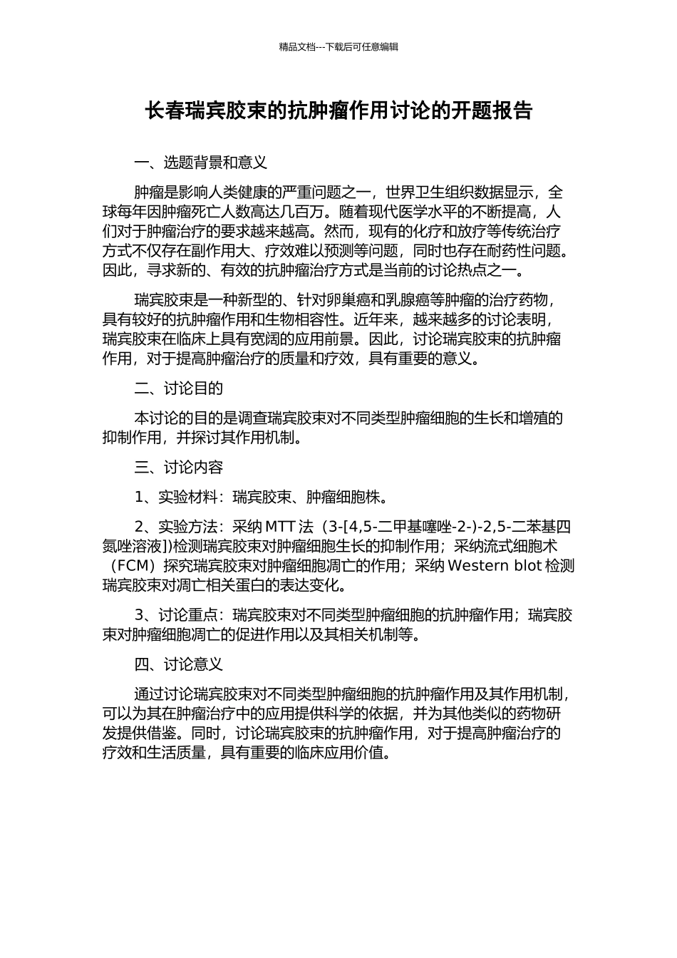 长春瑞宾胶束的抗肿瘤作用研究的开题报告_第1页