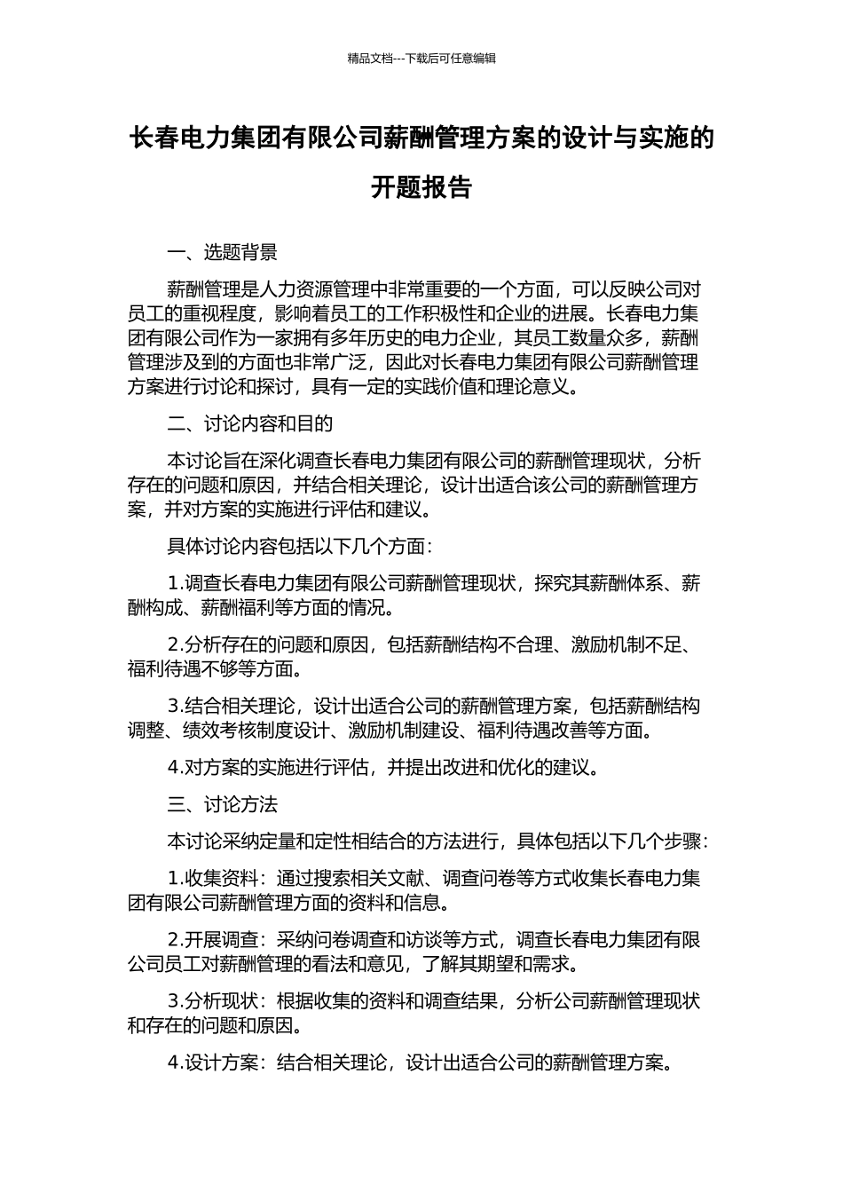 长春电力集团有限公司薪酬管理方案的设计与实施的开题报告_第1页