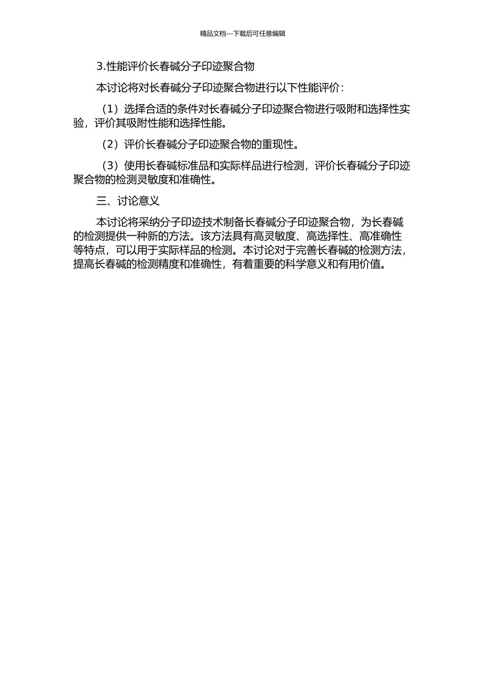 长春碱分子印迹聚合物的制备、表征及性能评价研究的开题报告_第2页