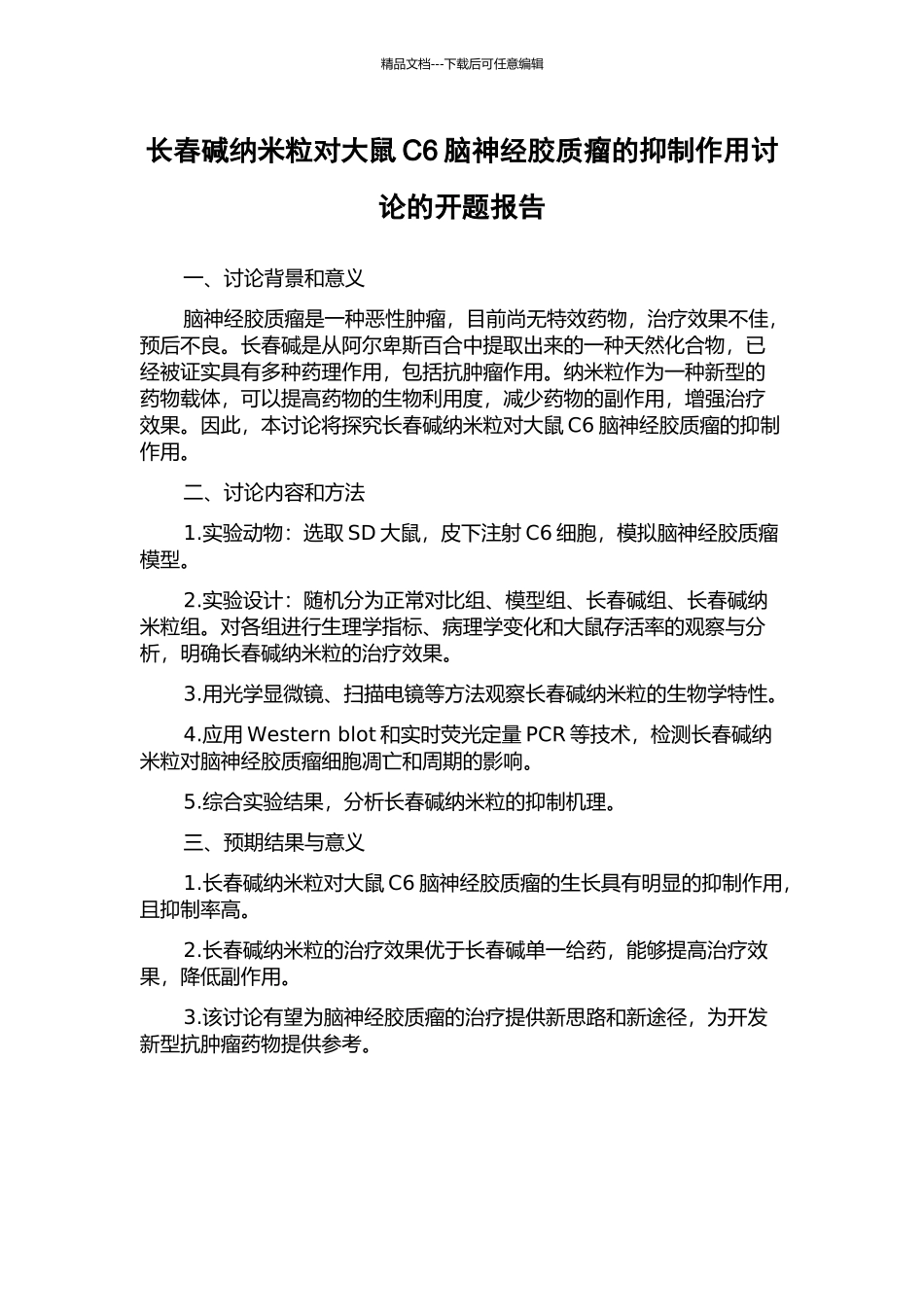 长春碱纳米粒对大鼠C6脑神经胶质瘤的抑制作用研究的开题报告_第1页
