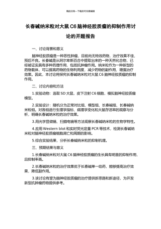 长春碱纳米粒对大鼠C6脑神经胶质瘤的抑制作用研究的开题报告