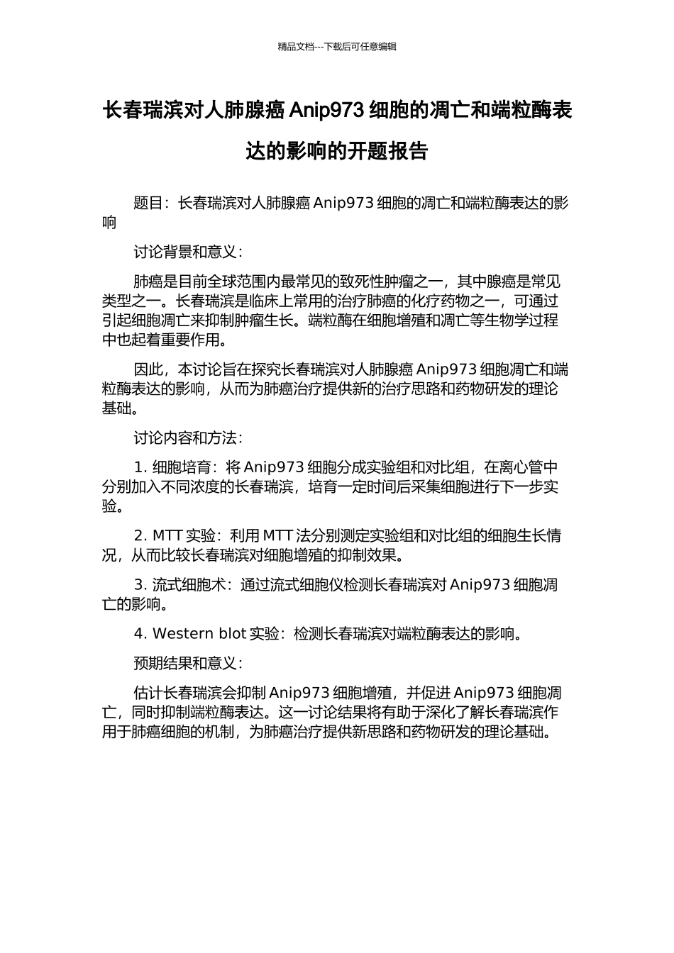 长春瑞滨对人肺腺癌Anip973细胞的凋亡和端粒酶表达的影响的开题报告_第1页