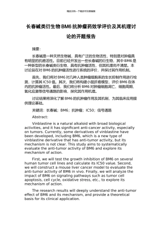 长春碱类衍生物BM6抗肿瘤药效学评价及其机理研究的开题报告