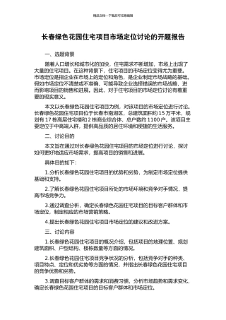 长春绿色花园住宅项目市场定位研究的开题报告