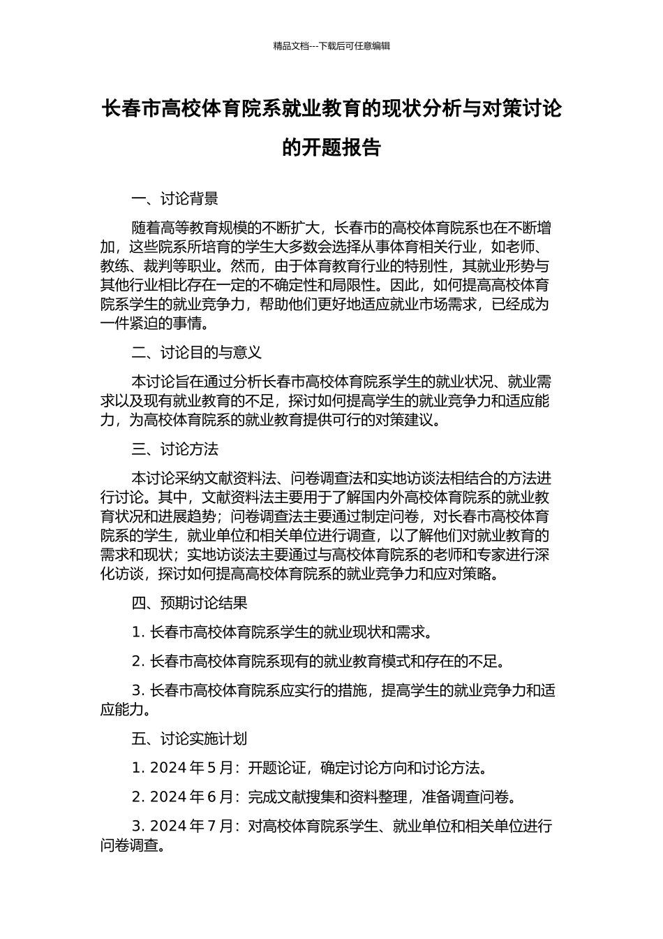 长春市高校体育院系就业教育的现状分析与对策研究的开题报告_第1页