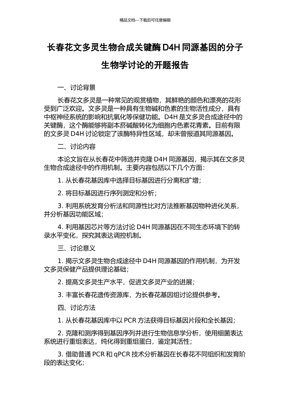 长春花文多灵生物合成关键酶D4H同源基因的分子生物学研究的开题报告_第1页
