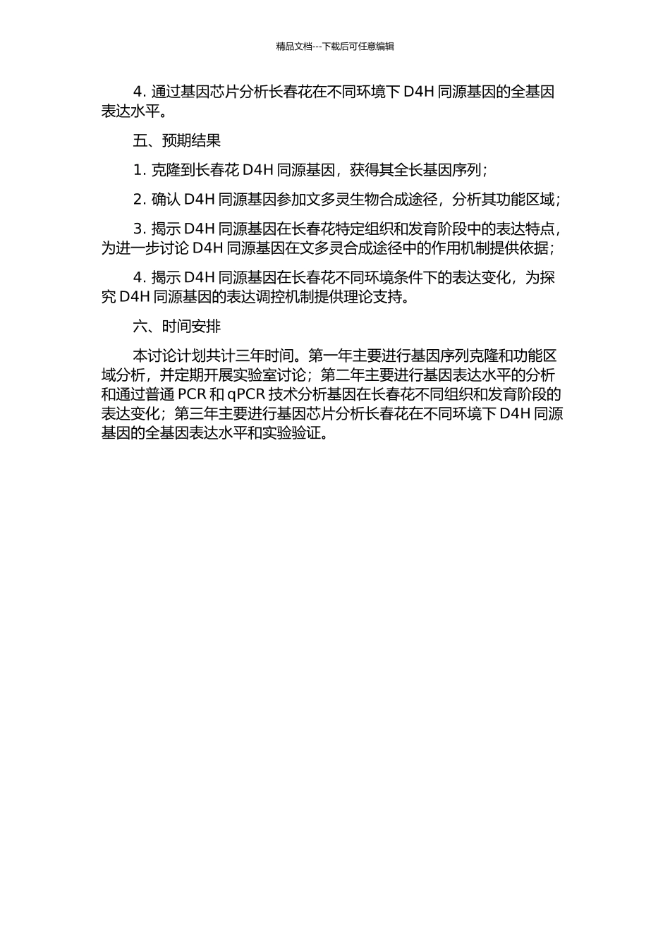 长春花文多灵生物合成关键酶D4H同源基因的分子生物学研究的开题报告_第2页