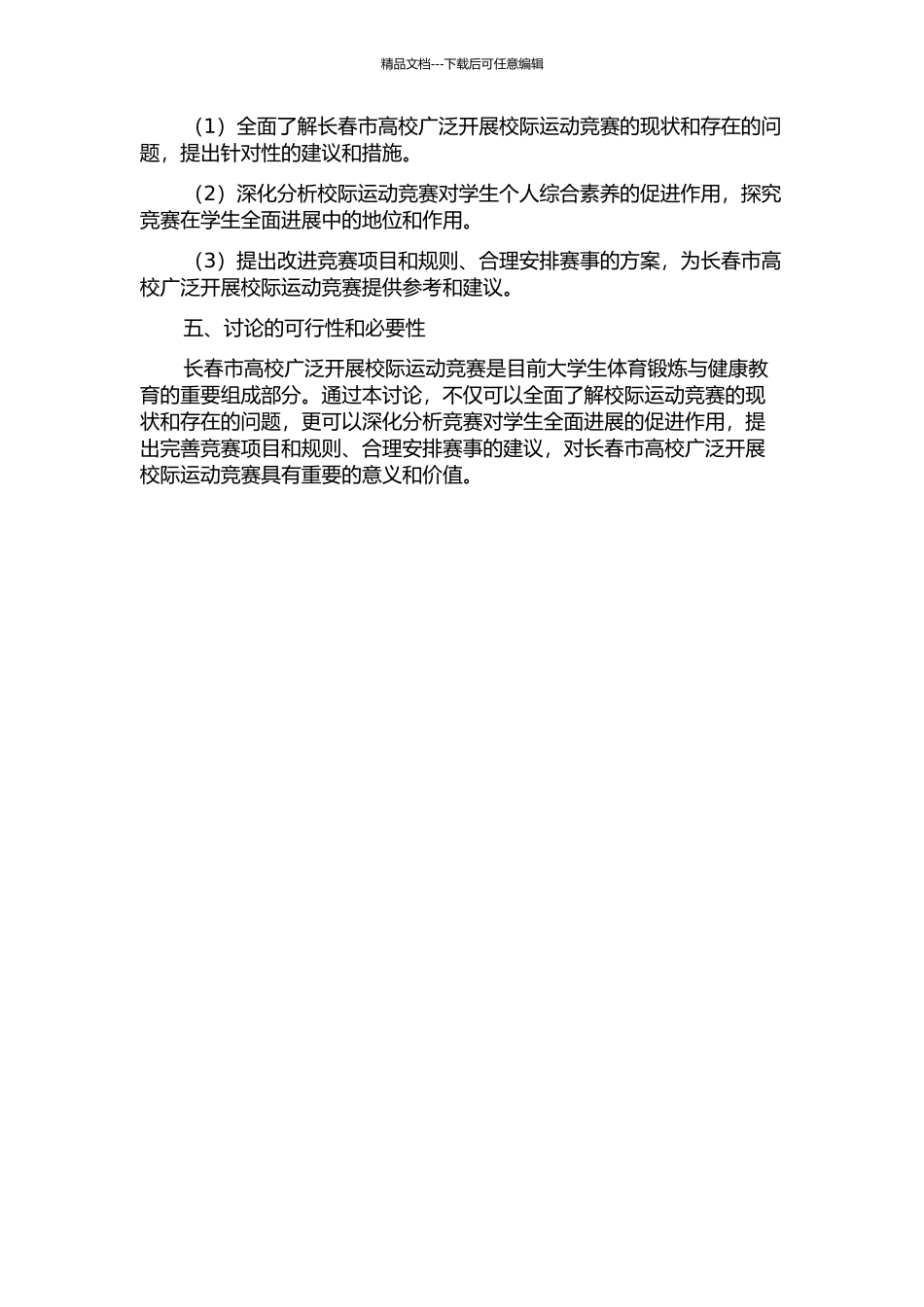 长春市高校广泛开展校际运动竞赛的研究的开题报告_第2页