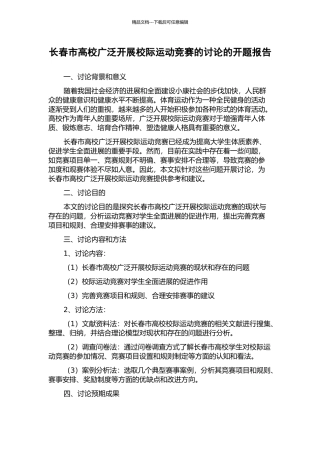 长春市高校广泛开展校际运动竞赛的研究的开题报告