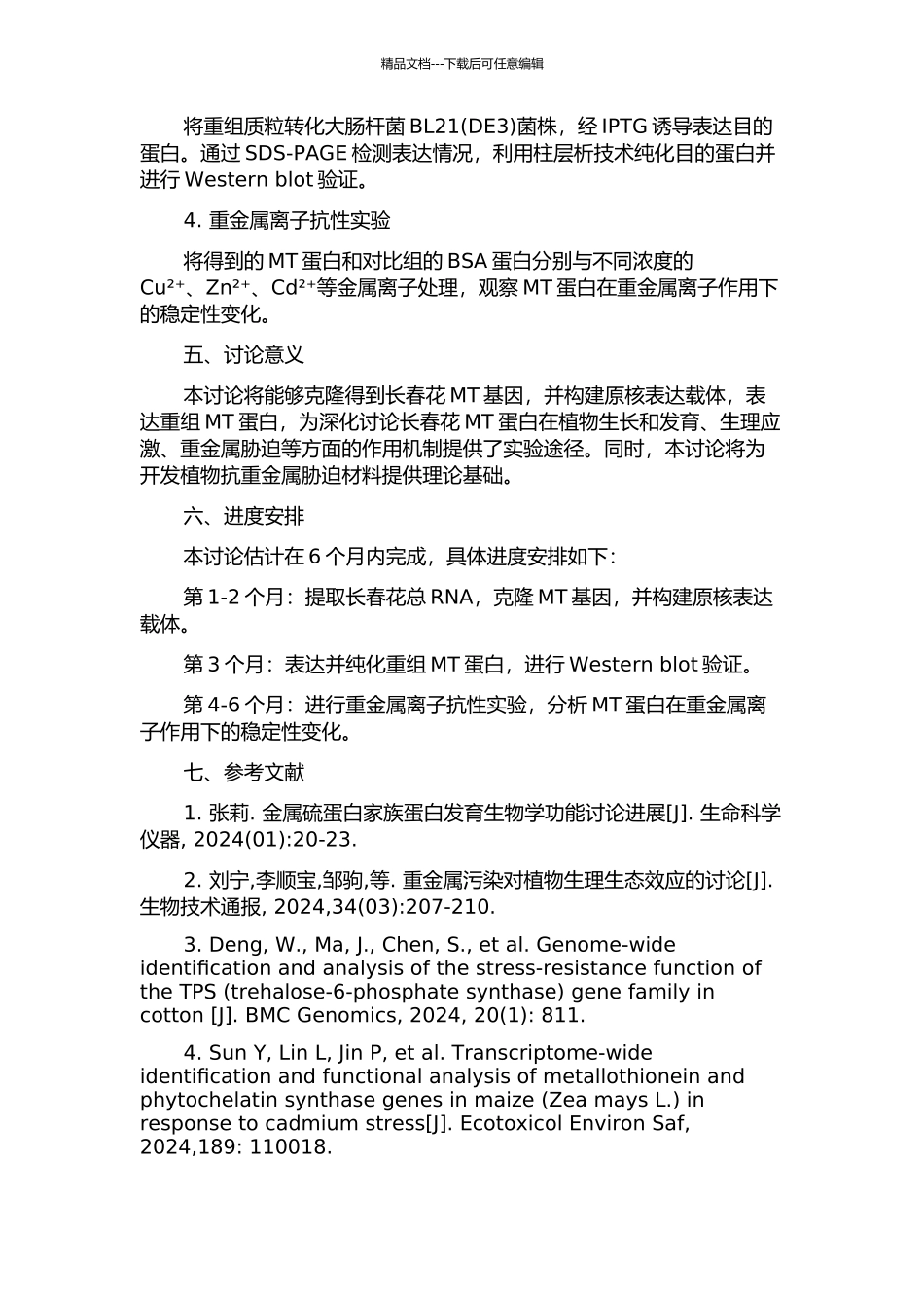 长春花MT基因克隆、原核表达及其功能分析的开题报告_第2页