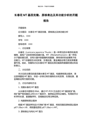 长春花MT基因克隆、原核表达及其功能分析的开题报告