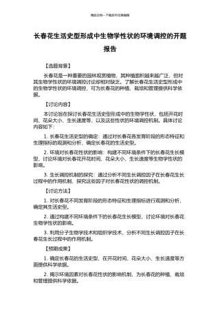 长春花生活史型形成中生物学性状的环境调控的开题报告